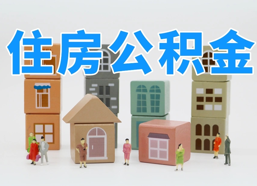乐平公积金小额代办提取（公积金提取代办费用）